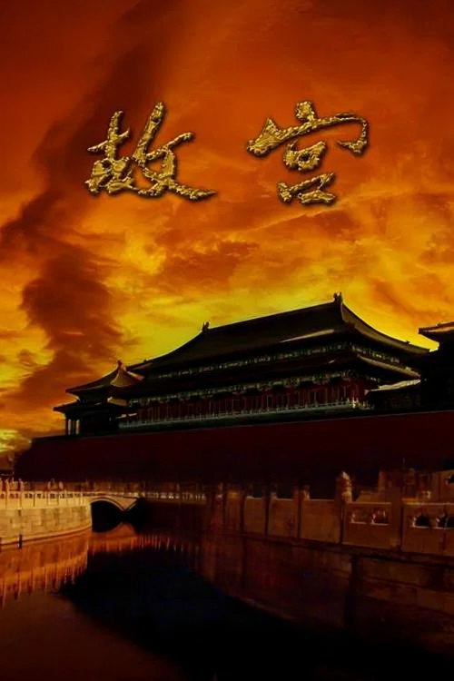 故宫 封面