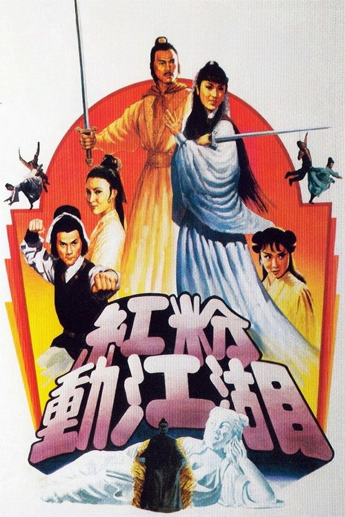 红粉动江湖 封面