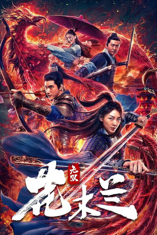无双花木兰 封面