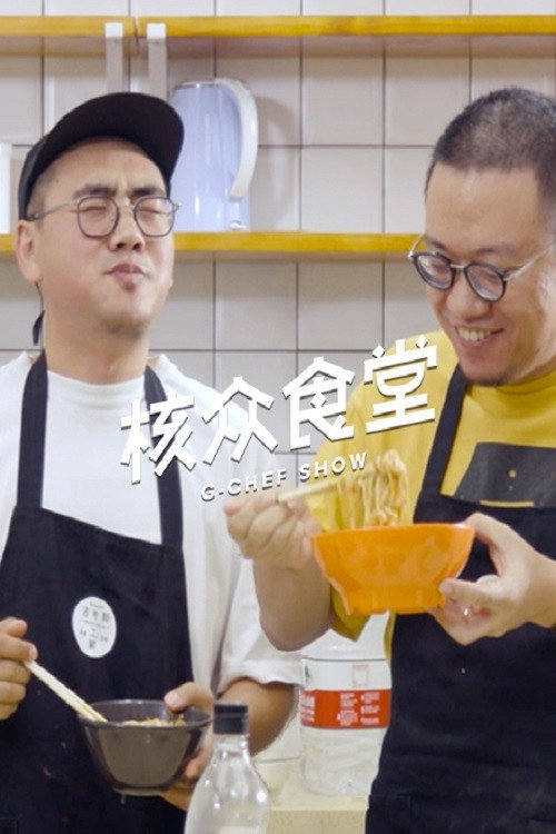 核众食堂 封面