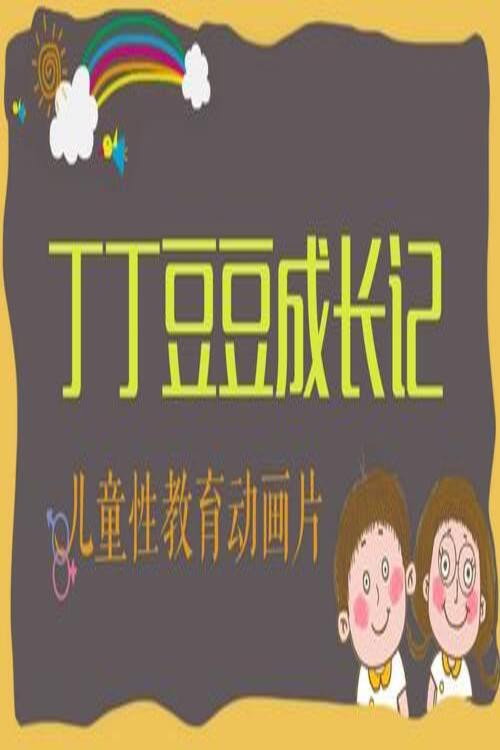 丁丁豆豆成长记 封面