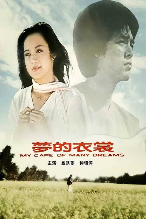 梦的衣裳 封面