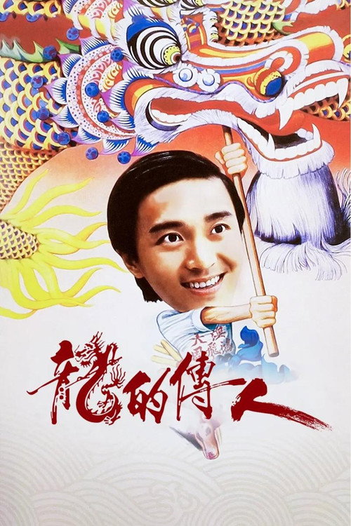 龙的传人 封面