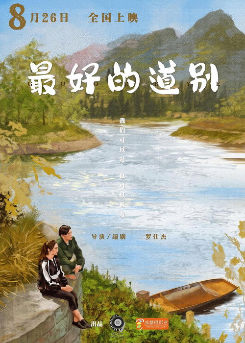 最好的道别 封面