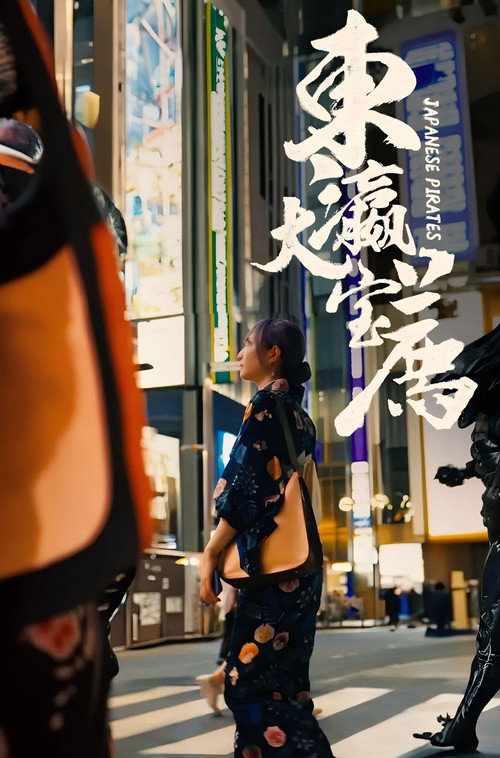 东瀛大宝荐 封面