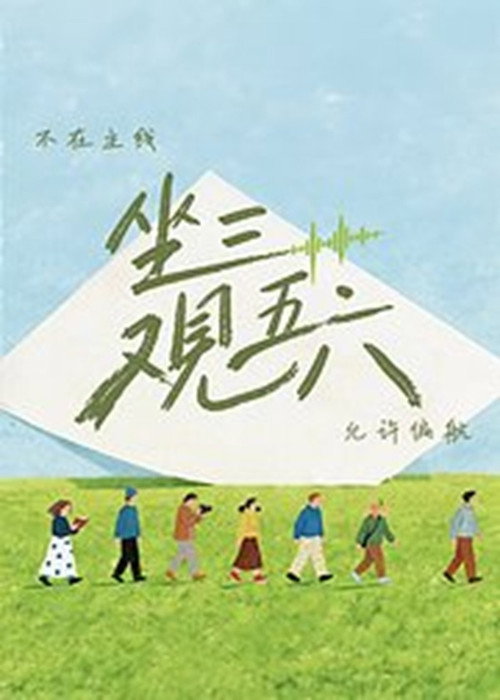 坐三观五六 封面