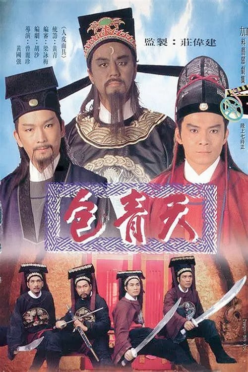 包青天 封面