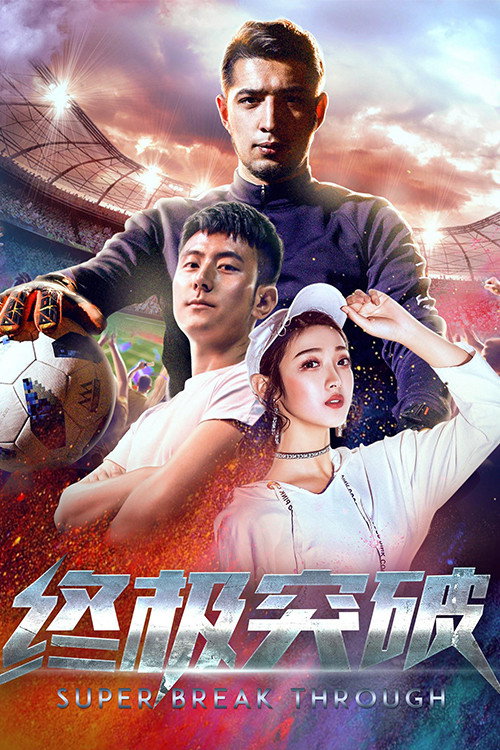 终极突破 封面