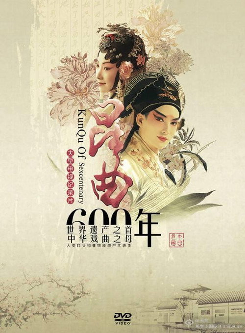 昆曲六百年 封面