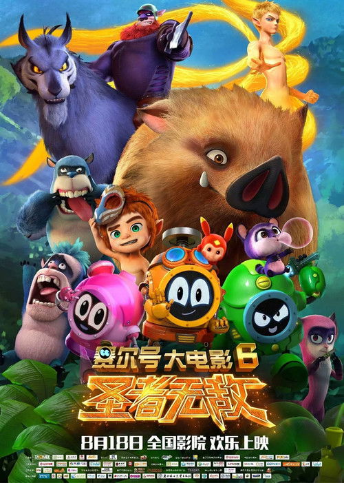 赛尔号大电影6:圣者无敌 封面