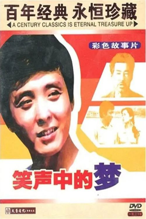 笑声中的梦 封面