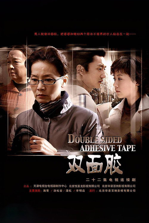 双面胶 封面