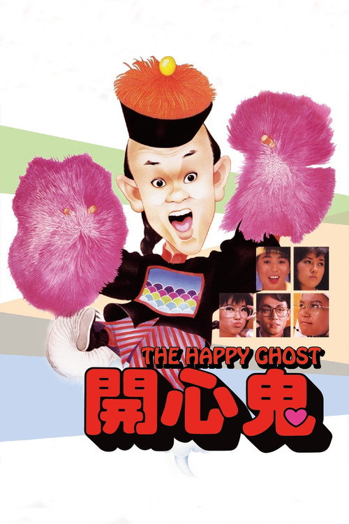 开心鬼 封面