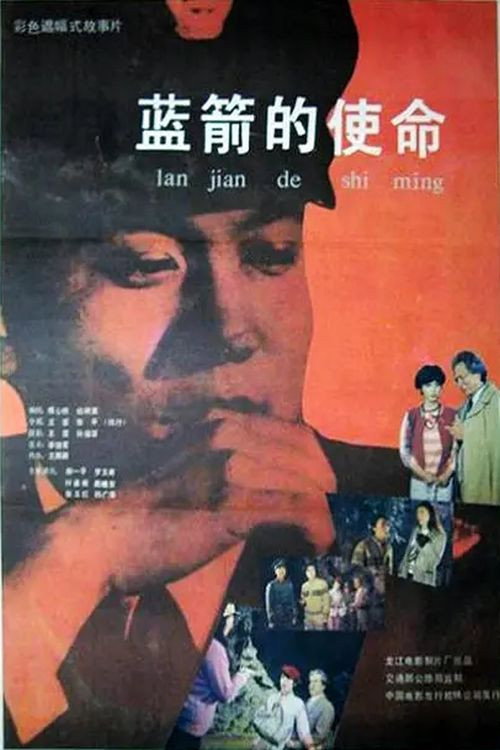 蓝箭的使命 封面