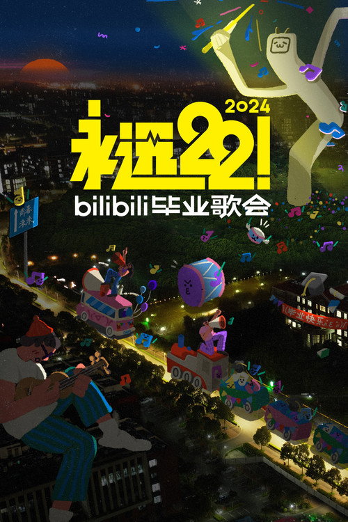 2024 bilibili夏日毕业歌会 封面