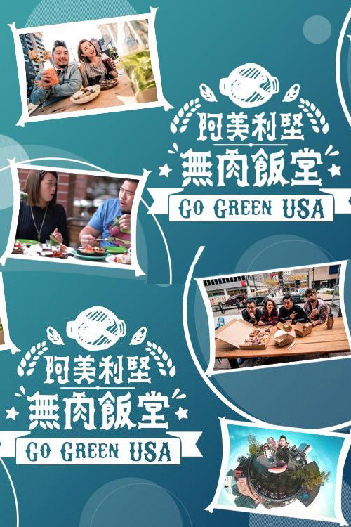 阿美利坚无肉饭堂 封面