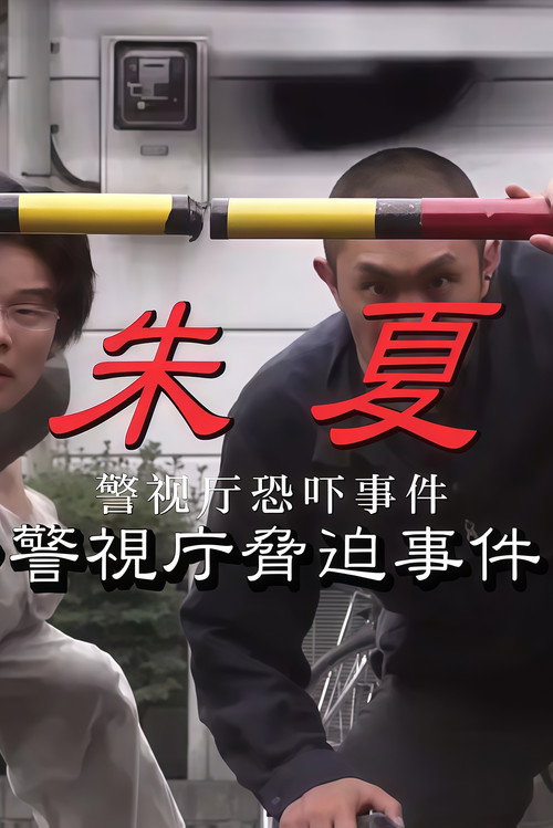 朱夏～警视厅恐吓事件 封面