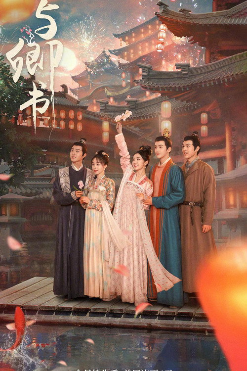 与卿书 封面
