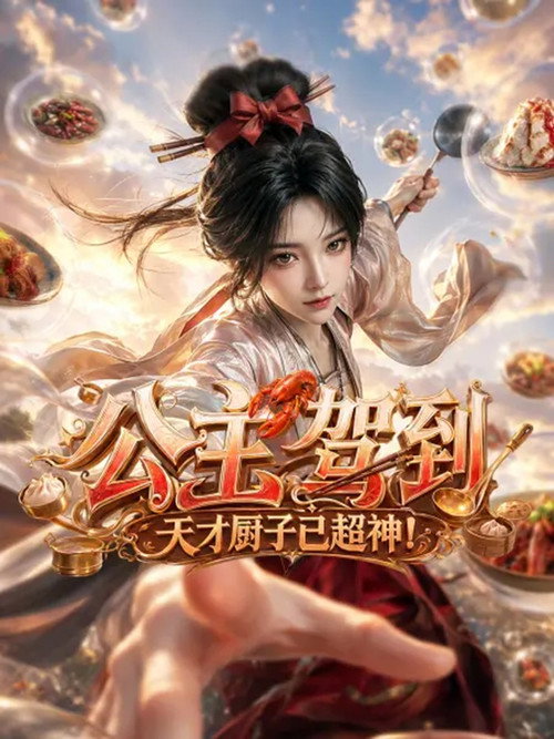 公主驾到,天才厨子已超神! 封面