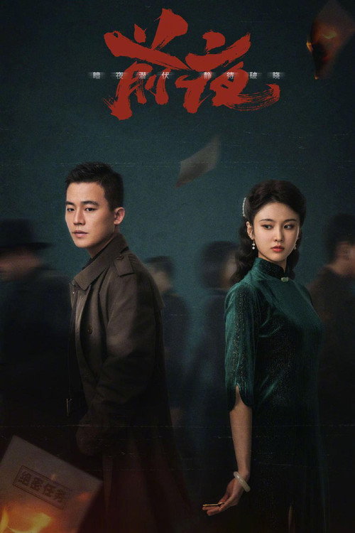 前夜 封面