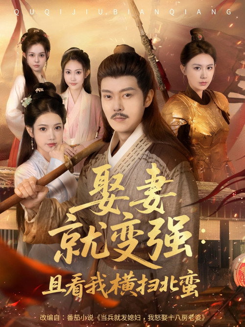 娶妻就变强：且看我横扫北蛮 封面