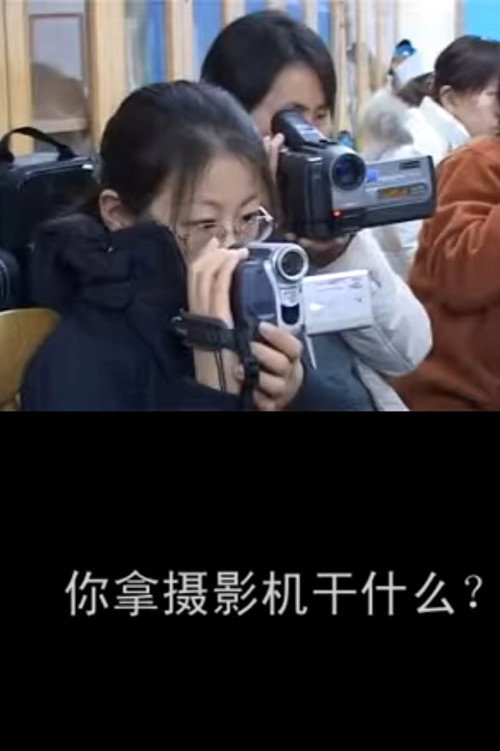 你拿摄影机干什么 封面