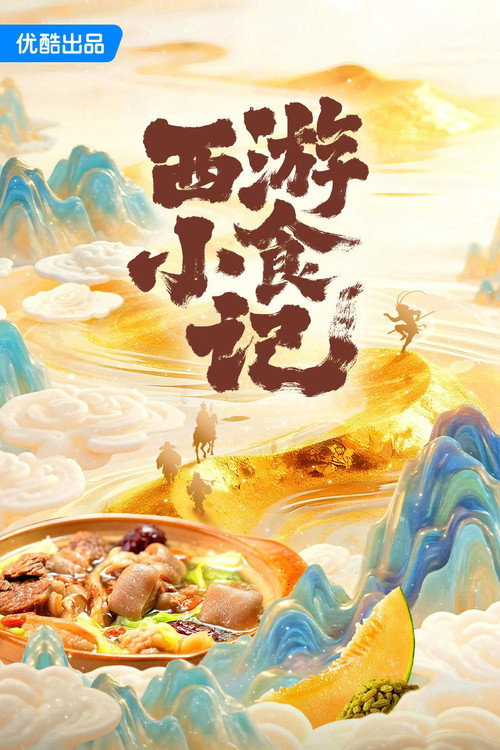 西游小食记 封面
