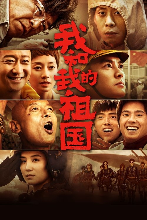 我和我的祖国 封面