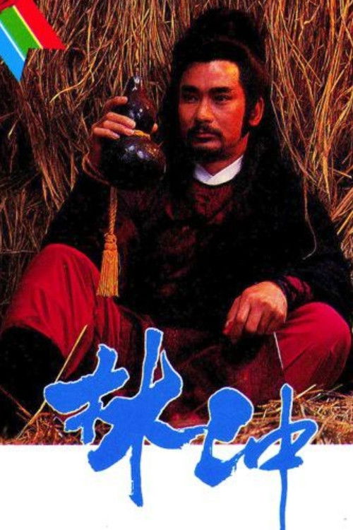 林冲 封面