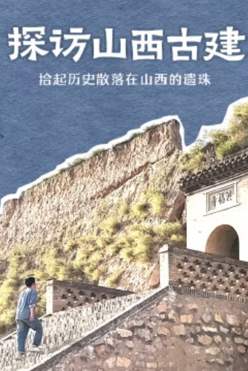 探访山西古建 封面