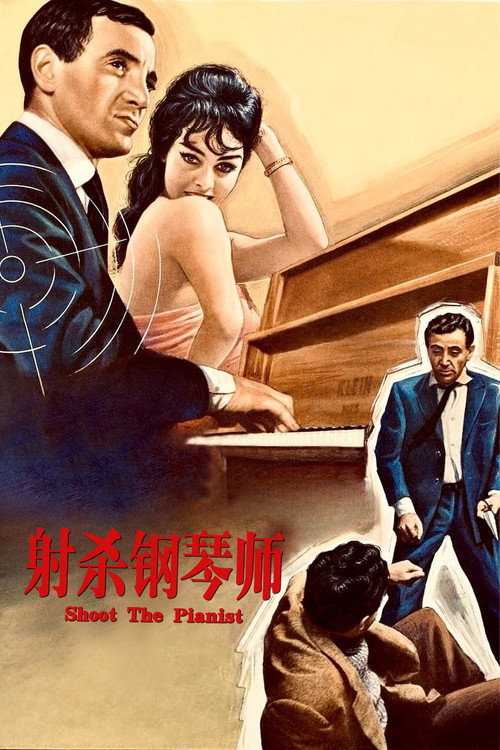 射杀钢琴师 封面