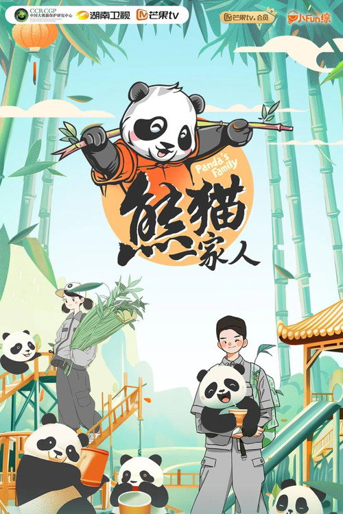 熊猫一家人 封面