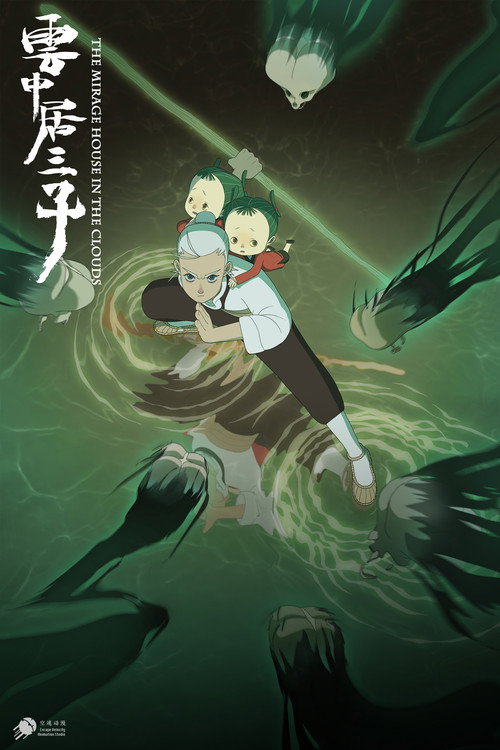 云中居三子 封面
