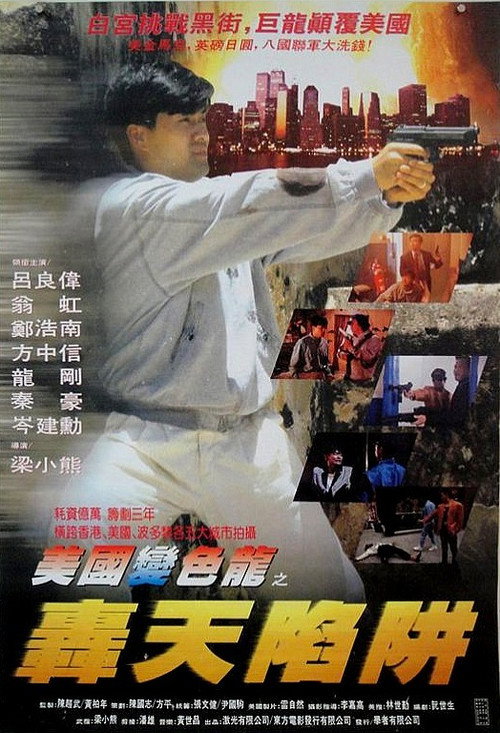 虎穴屠龙之轰天陷阱 封面