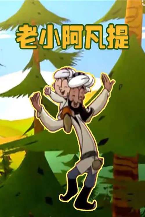 老小阿凡提 封面