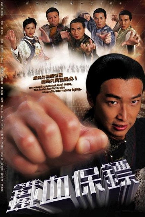 铁血保镖 封面
