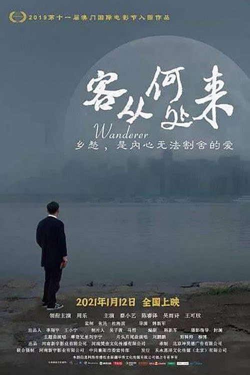 客从何处来 封面