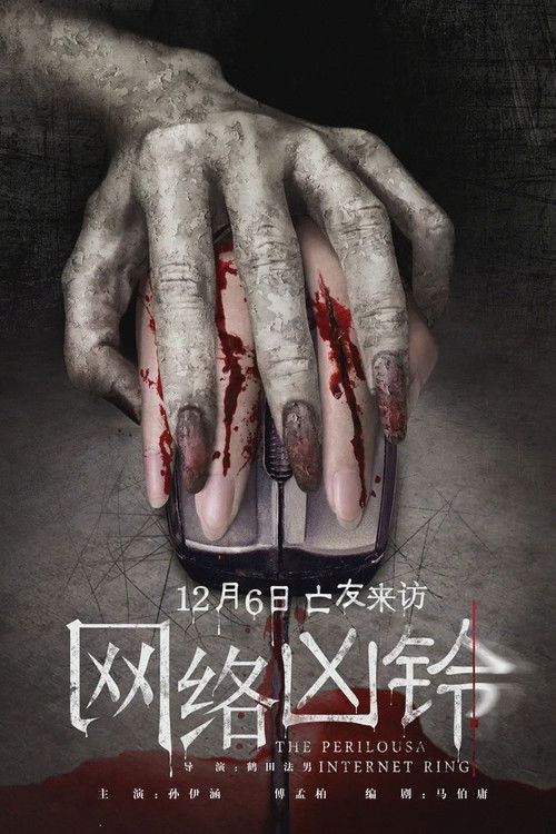网络凶铃 封面