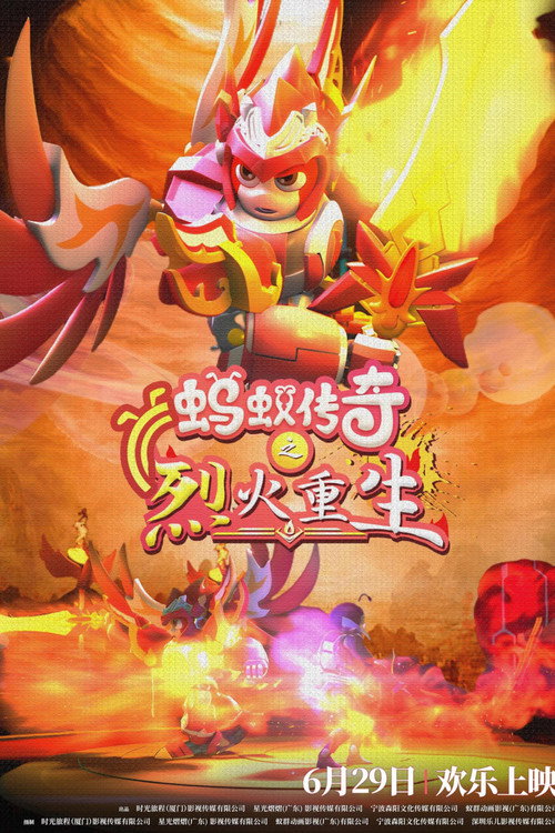蚂蚁传奇之烈火重生 封面