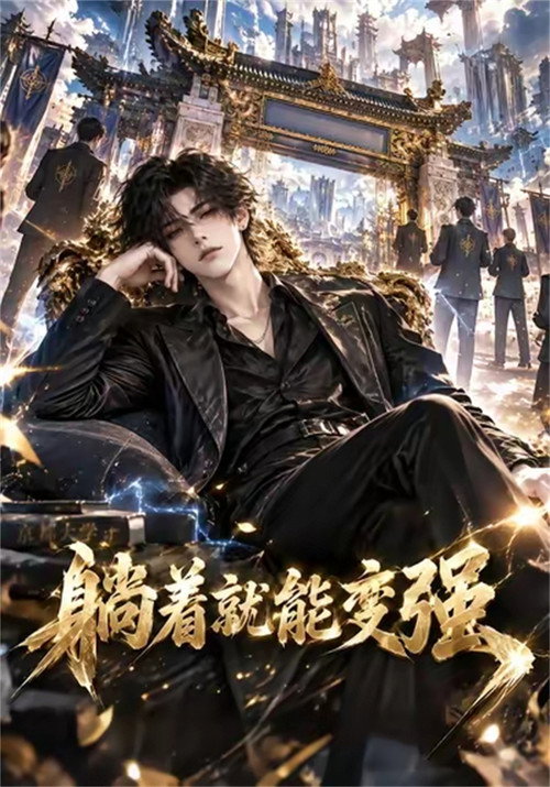 躺着就能变强 封面