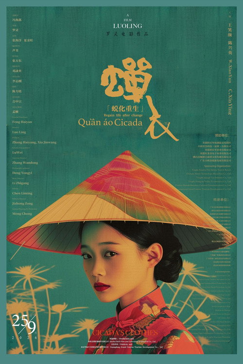 蝉衣 封面
