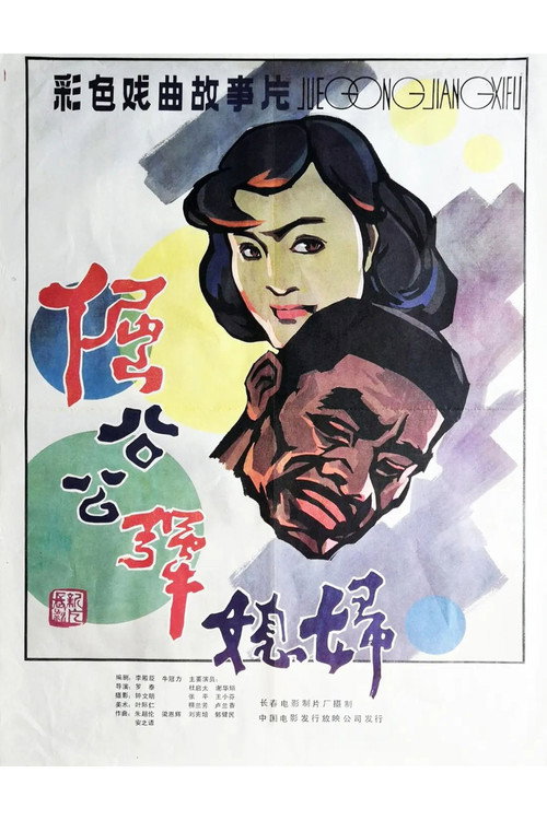 倔公公犟媳妇 封面