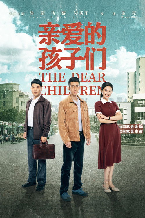亲爱的孩子们 封面