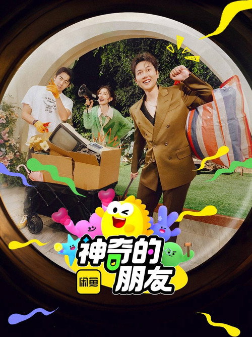 神奇的朋友 封面