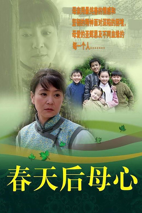 春天后母心 封面