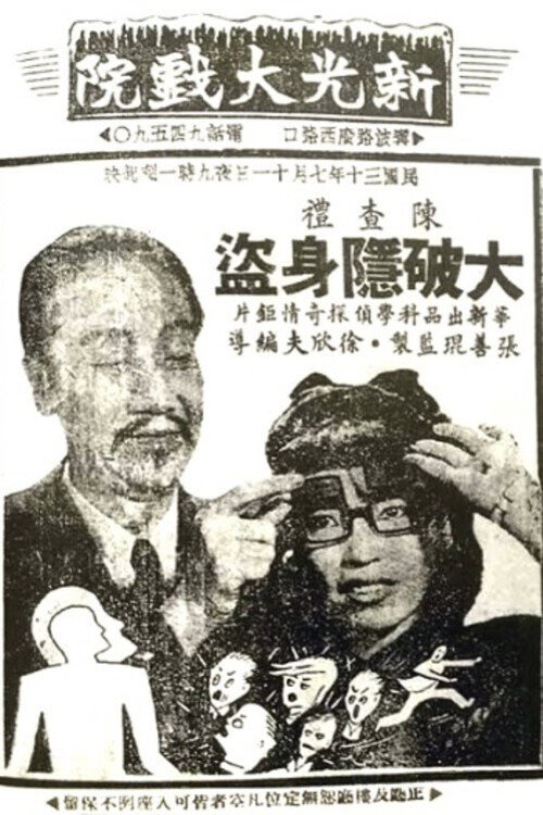 陈查礼大破隐身盗 封面