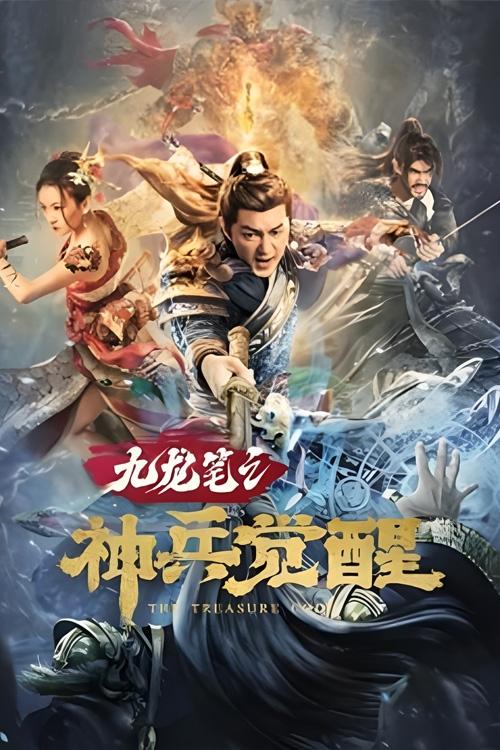 九龙笔之神兵觉醒 封面