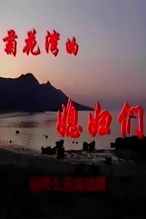 菊花湾的媳妇们 封面