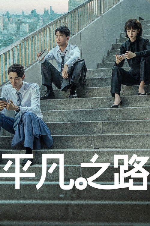 平凡之路 封面