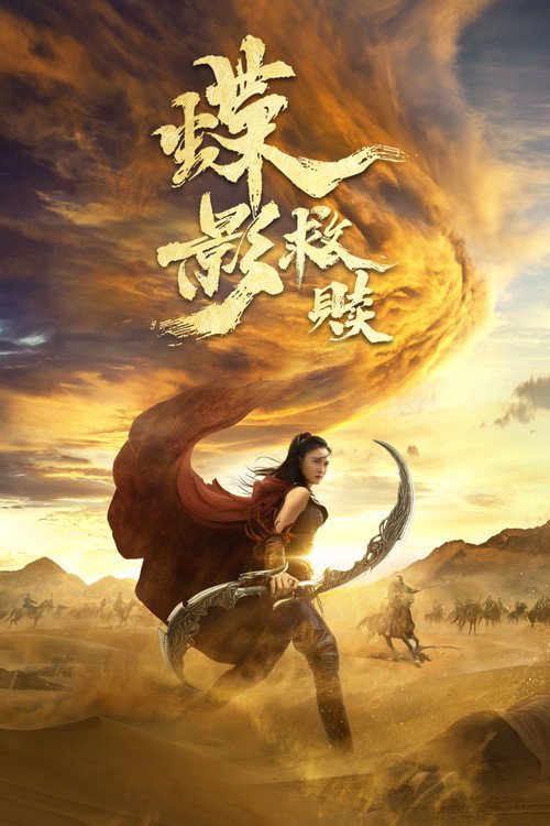 蝶影救赎 封面